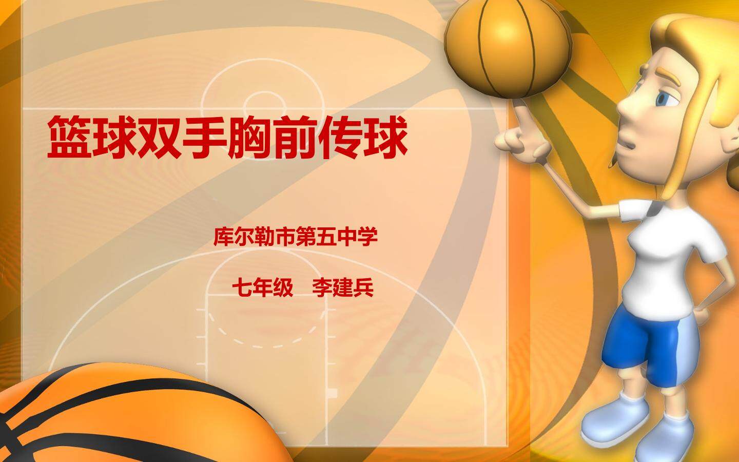 篮球双手胸前传接球