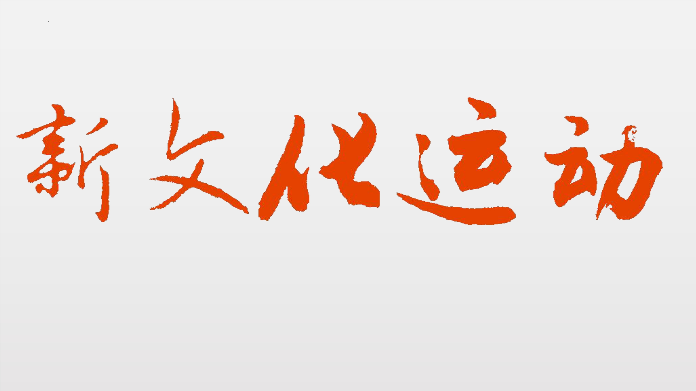 【★★★】8年级历史部编版上册课件《4.12 新文化运动》（共26张PPT）