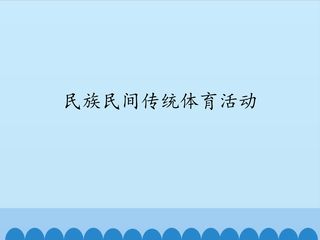 民族民间传统体育活动_课件1