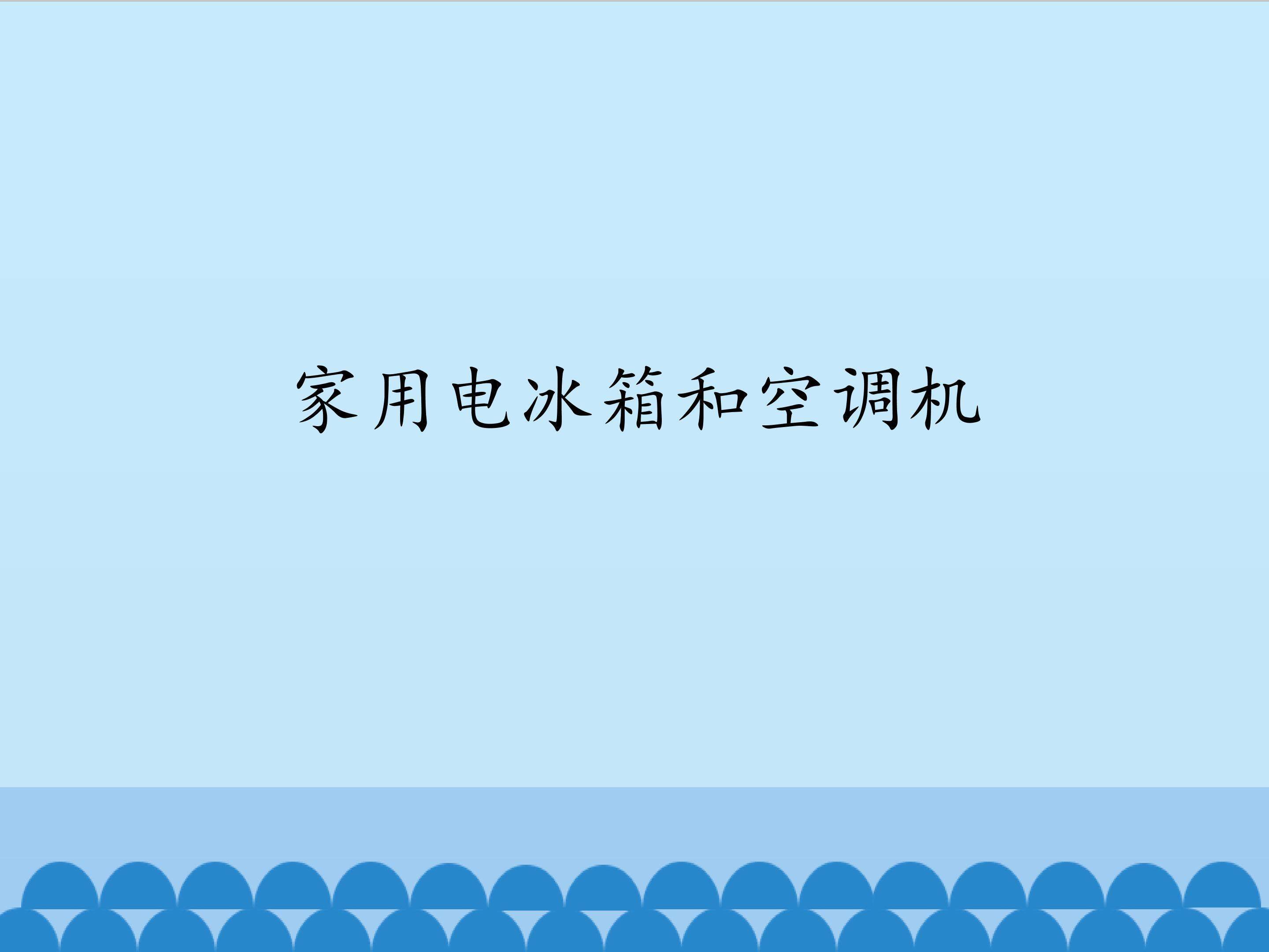 家用电冰箱和空调机