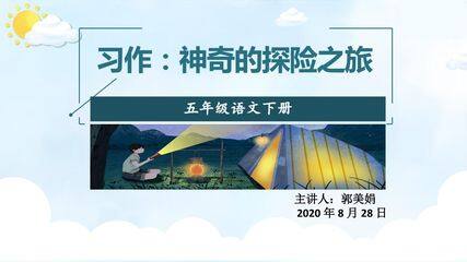 习作:神奇的探险之旅