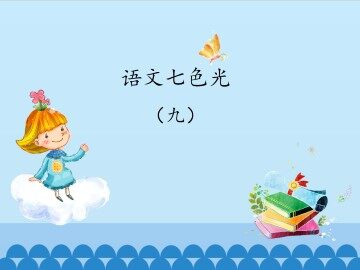 语文七色光 九_课件1