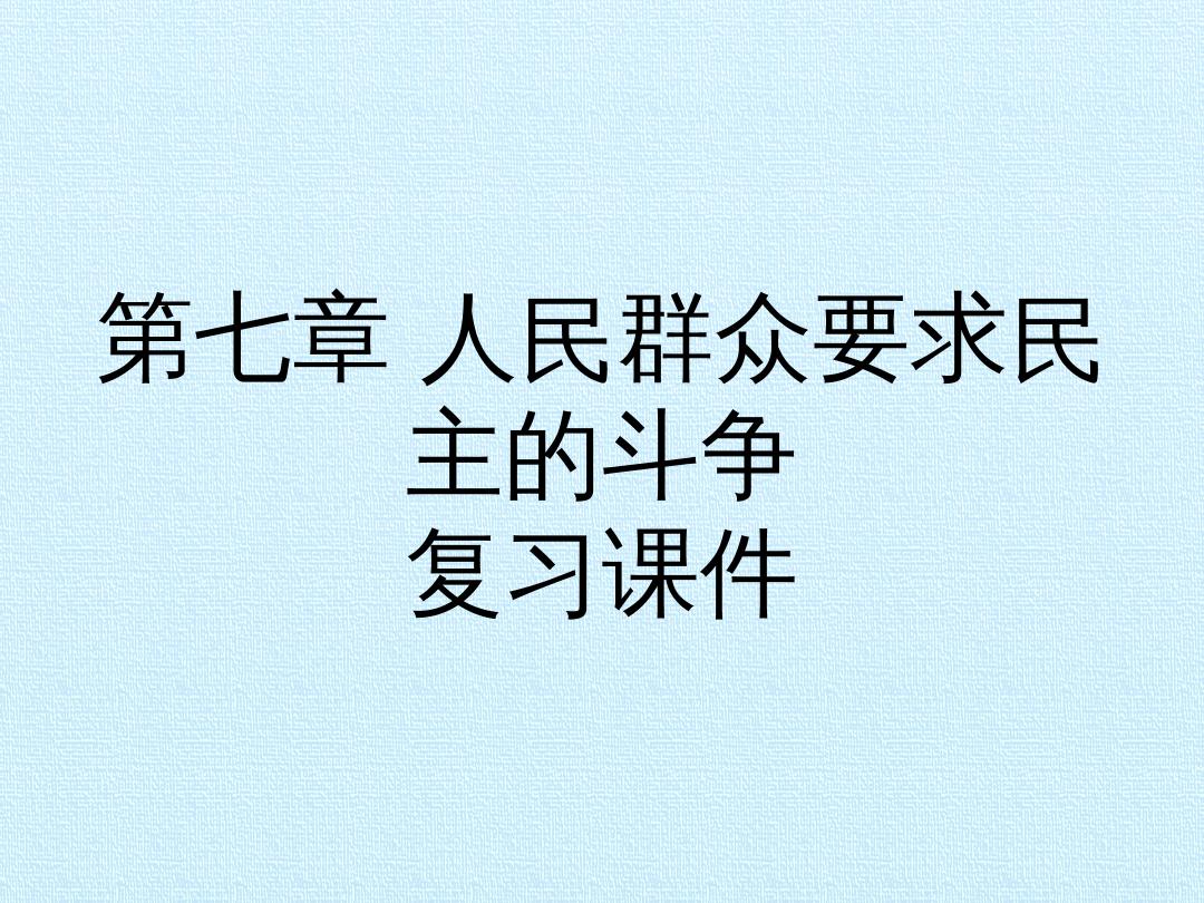 第七章 人民群众要求民主的斗争 复习课件