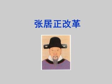 张居正改革_课件1