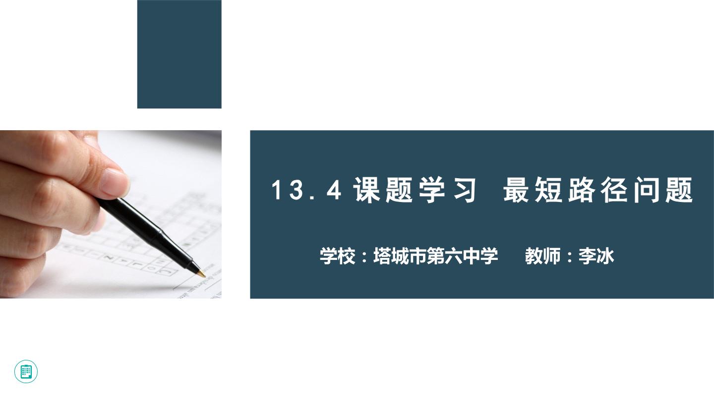 13.4课题学习 最短路径问题