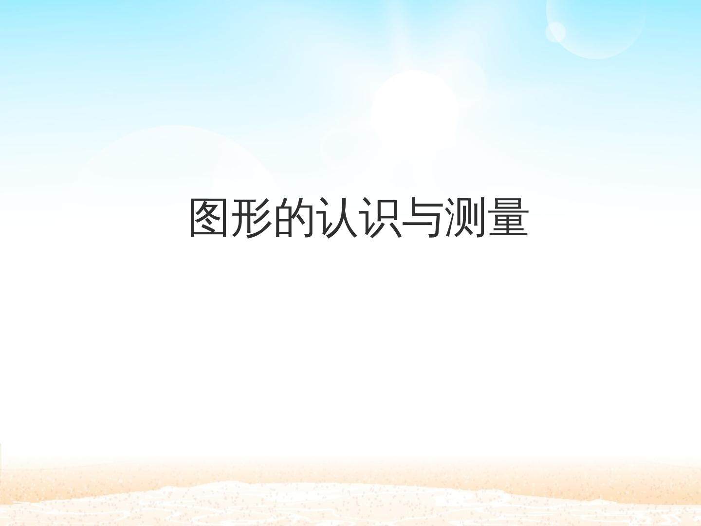 图形的认识与测量