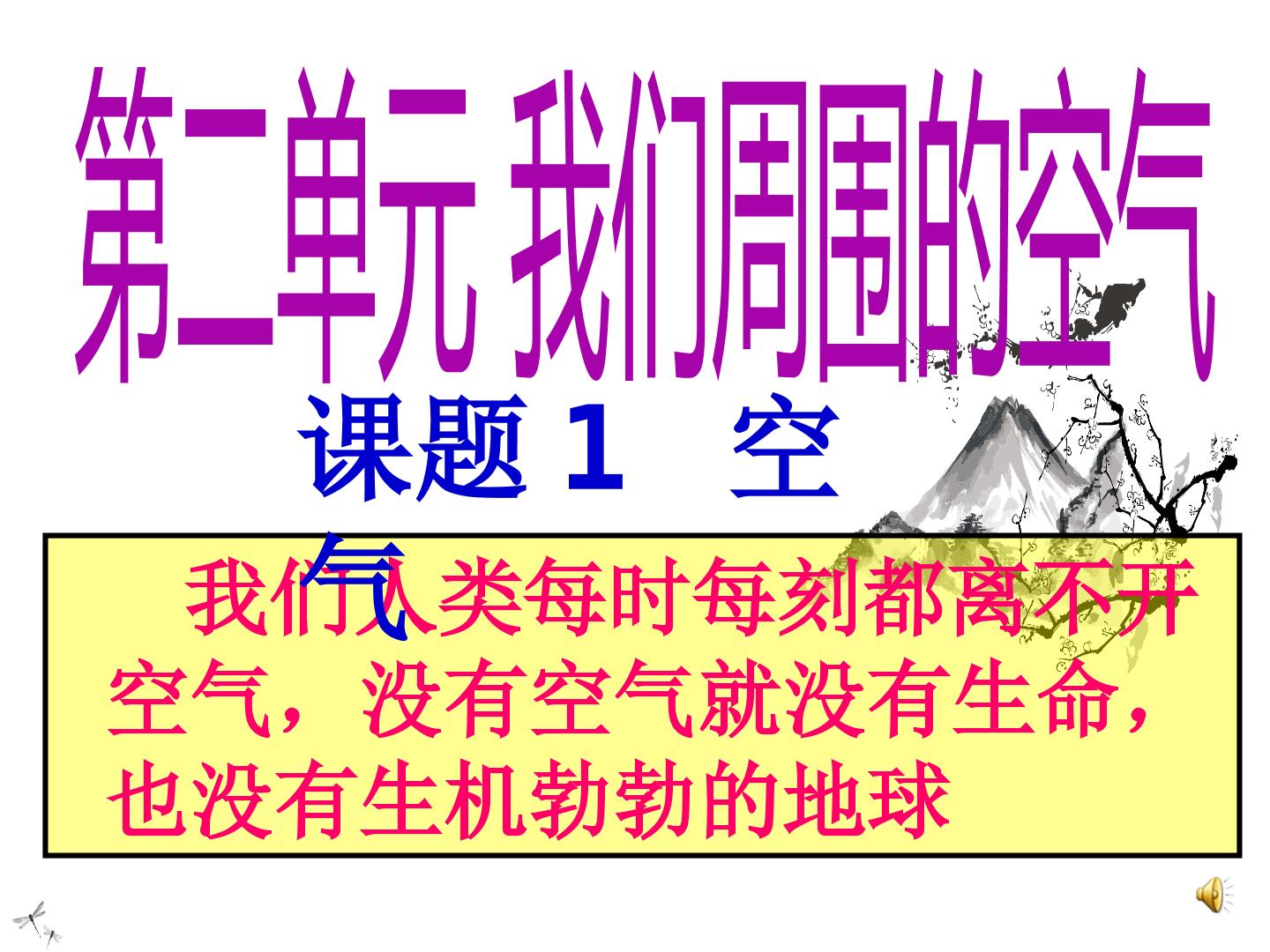 第二单元我们周围的空气课题1空气