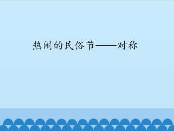 热闹的民俗节——对称_课件1