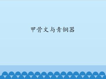 甲骨文与青铜器_课件1
