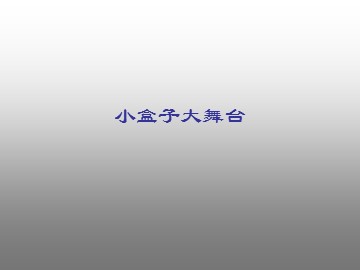 小盒子大舞台_课件1