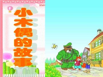 小木偶的故事_课件2