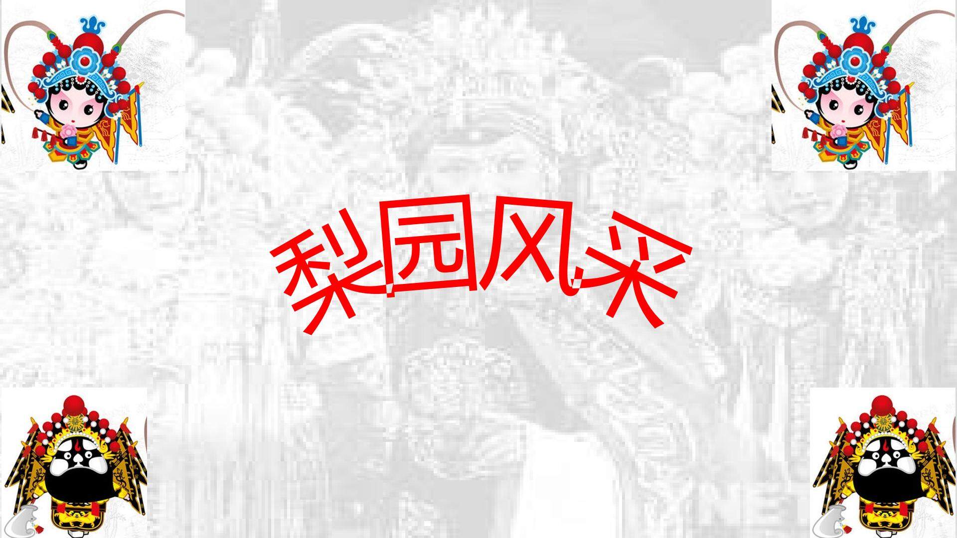 走进京剧