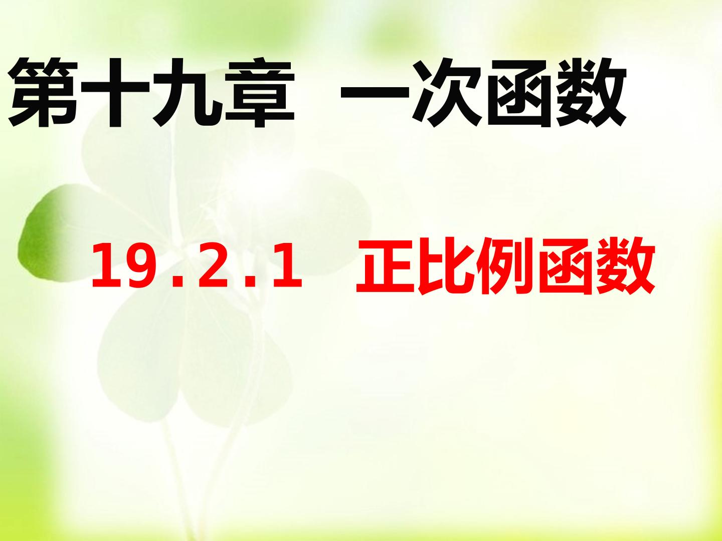 正比例函数的概念