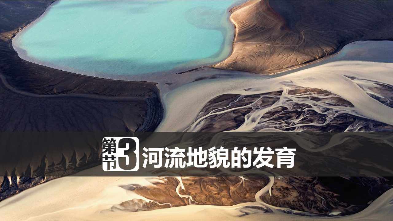 河流侵蚀地貌