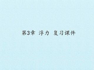 第3章 浮力 复习课件