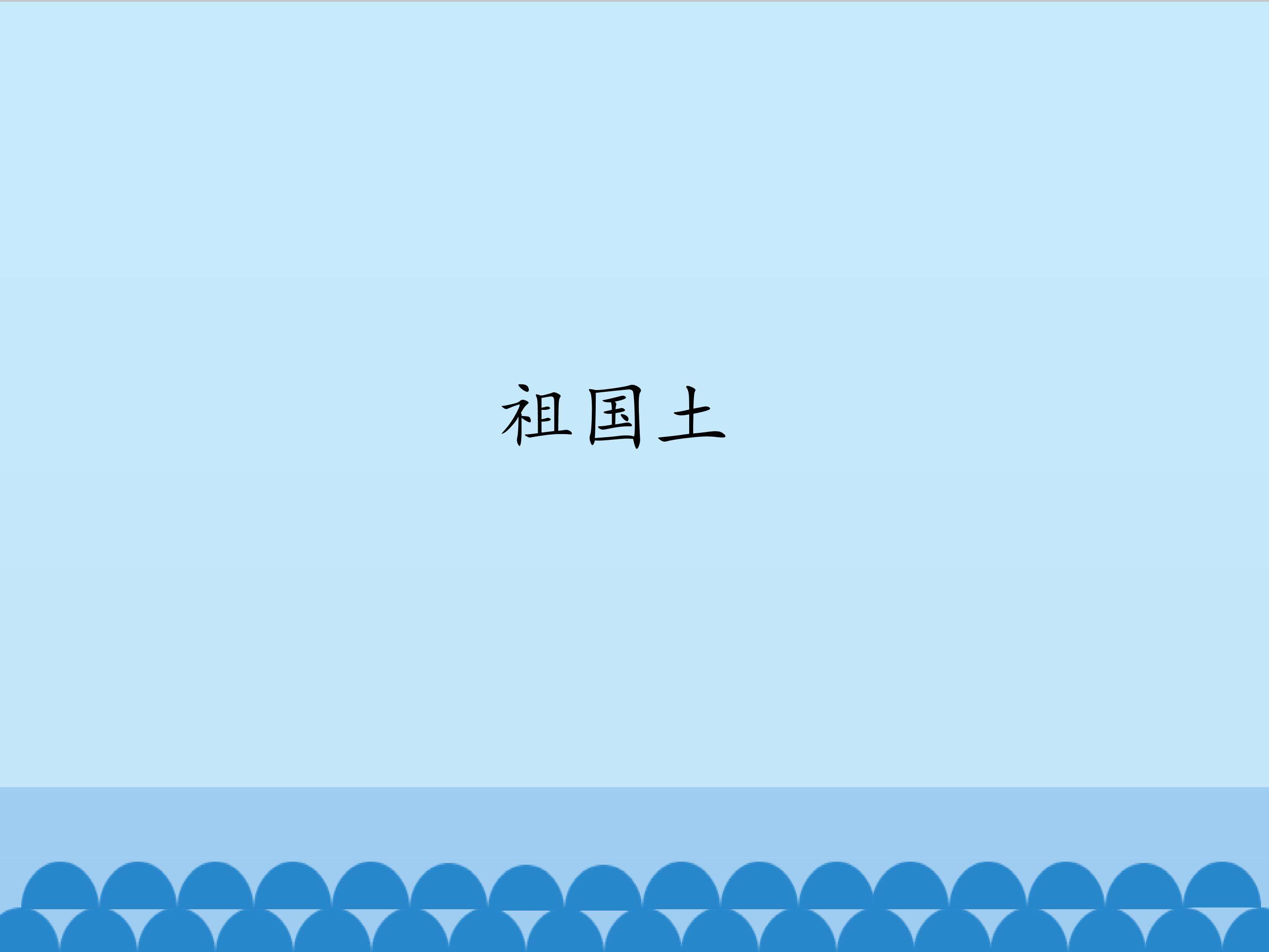 祖国土_课件1