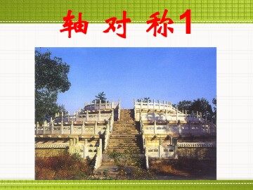 轴对称_课件6
