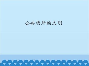 公共场所的文明_课件1