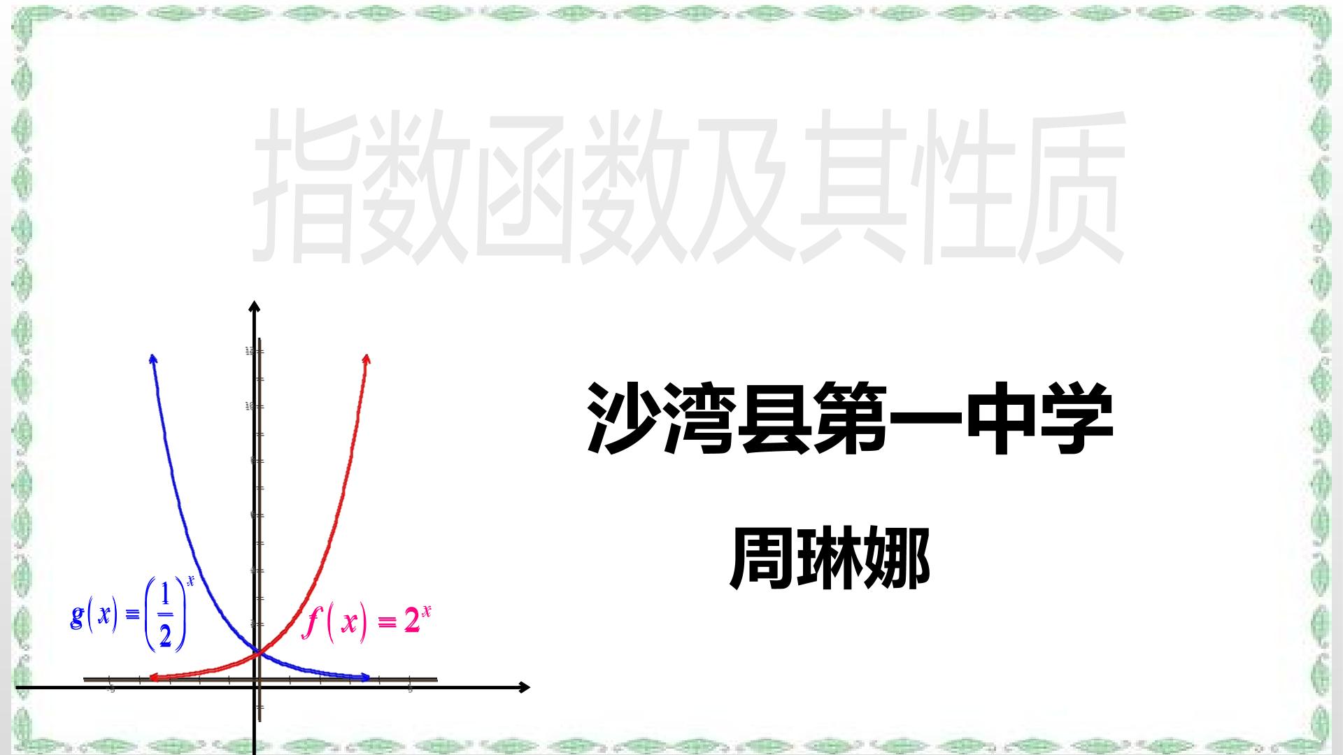 指数函数及其性质