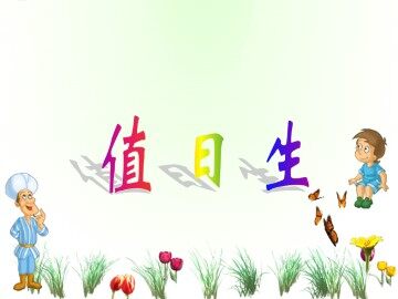 值日生_课件1