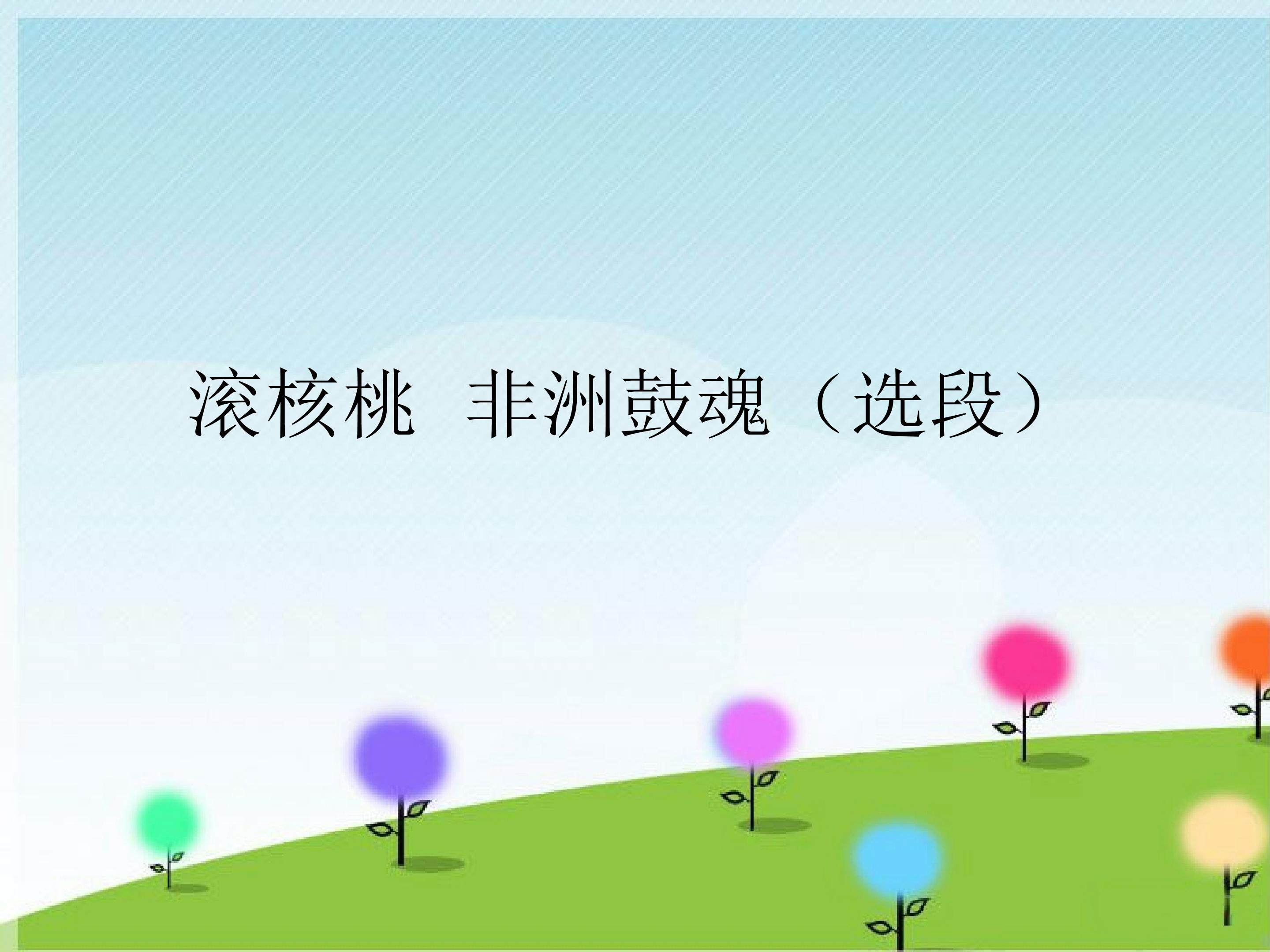 滚核桃  非洲鼓魂（选段）_课件1