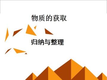 归纳与整理_课件1