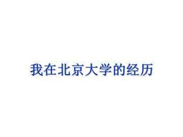 我在北京大学的经历_课件1