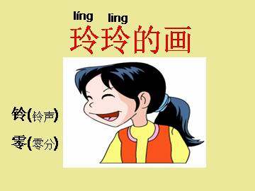 玲玲的画_课件3