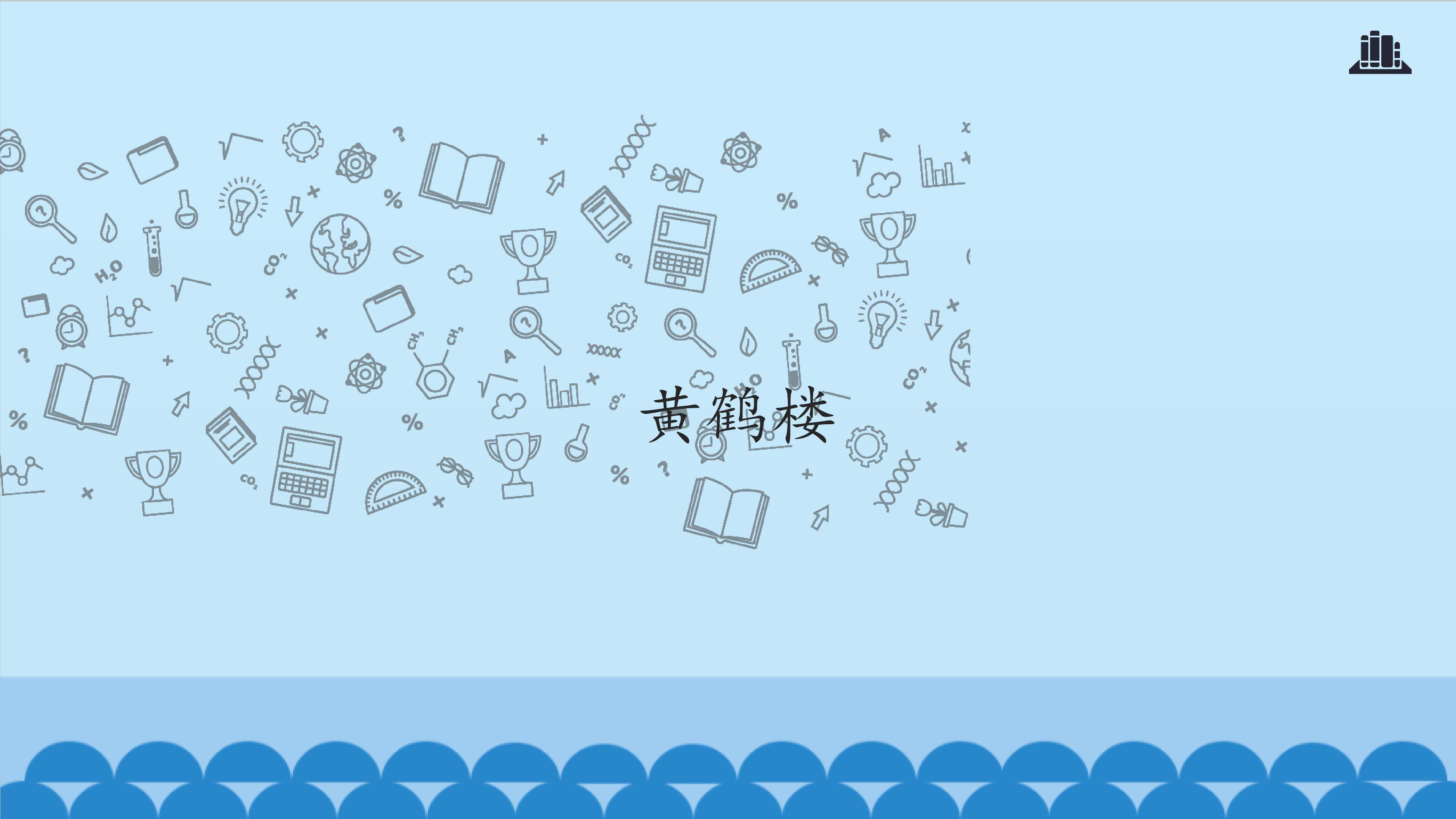 黄鹤楼_课件1