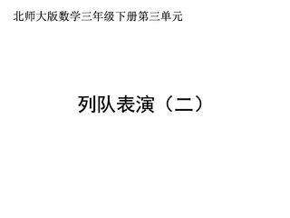 【★★】3年级数学北师大版下册课件第3单元《3.2队列表演(二)》