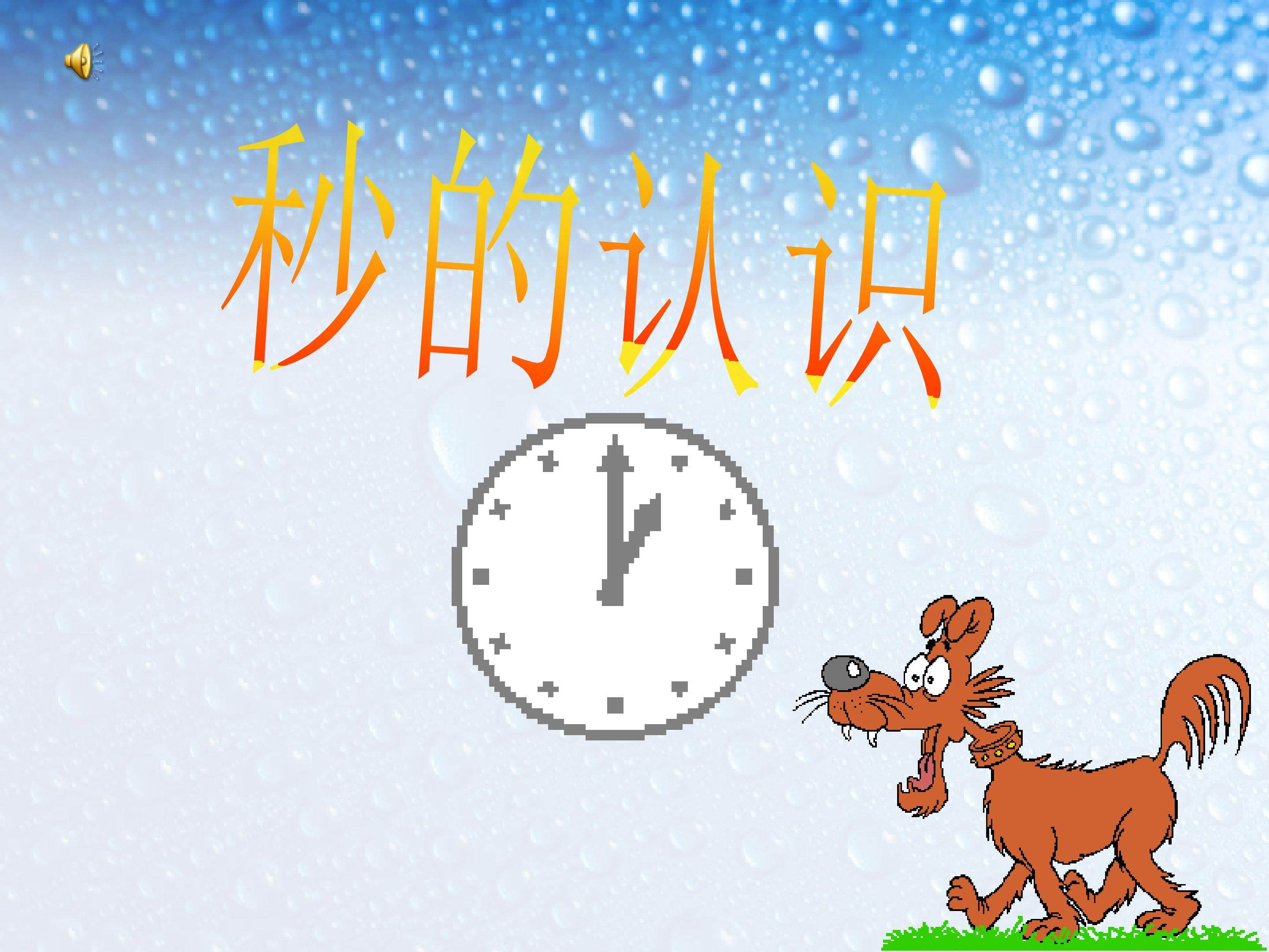 《秒的认识》