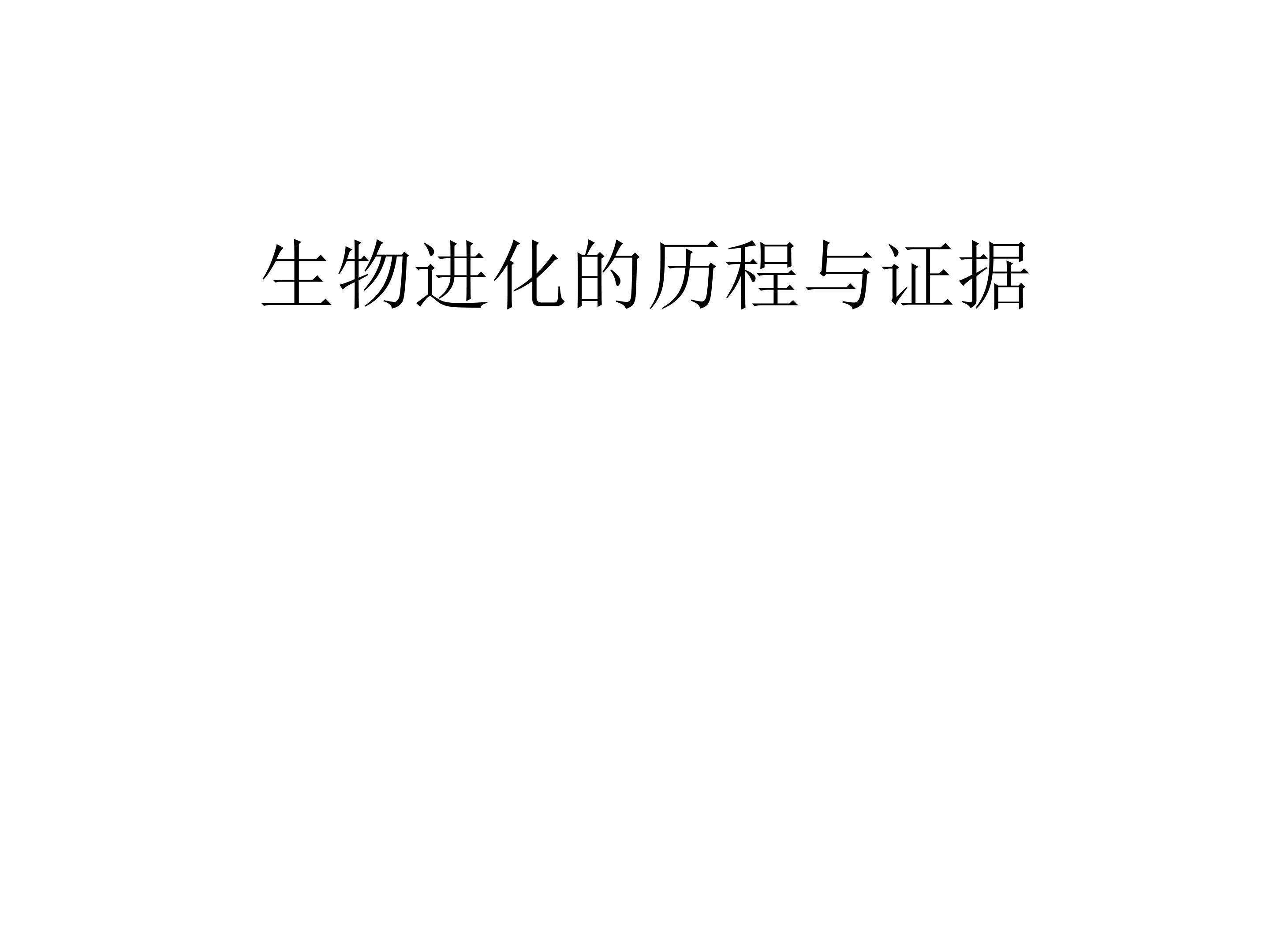 生物进化的历程与证据_课件1