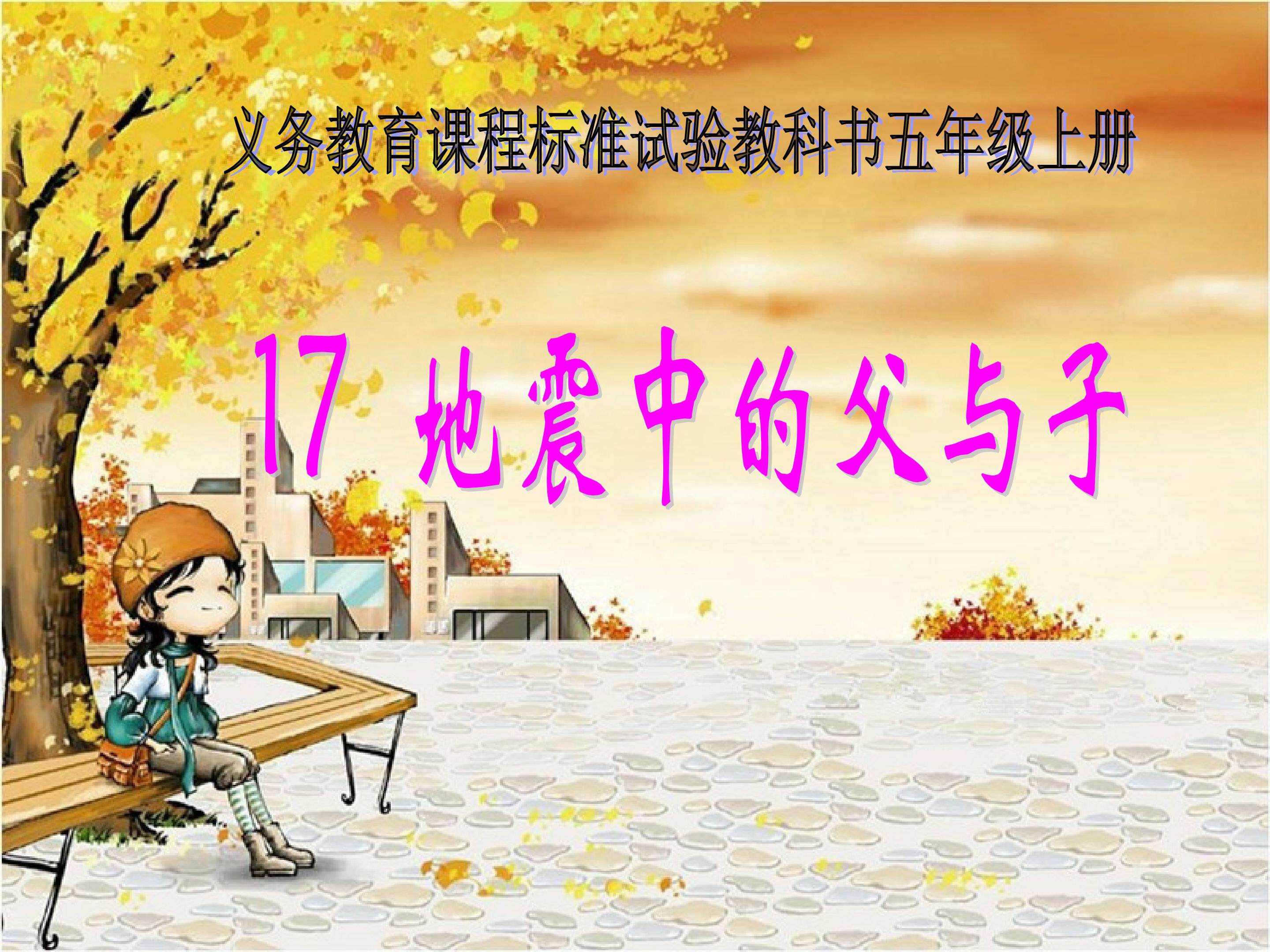 地震中的父与子