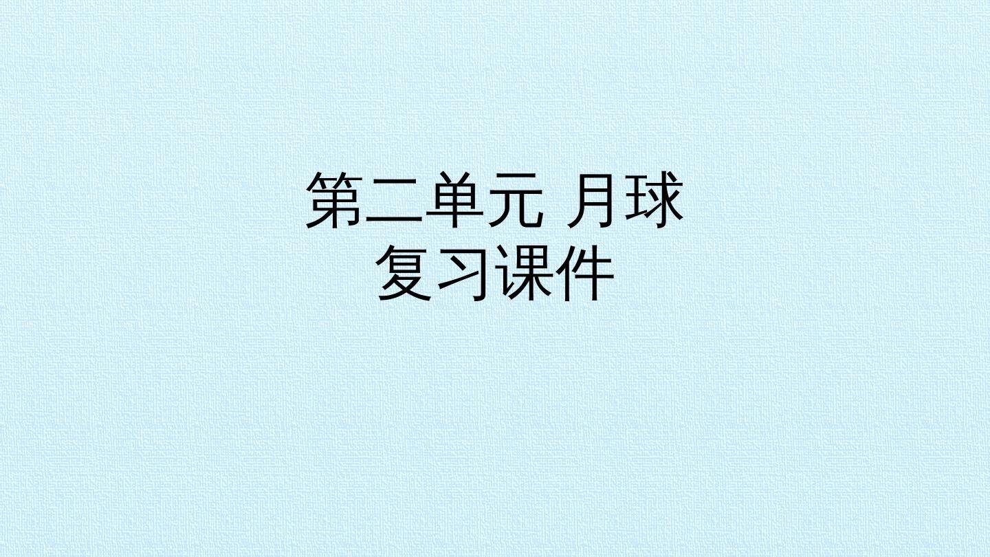 第二单元 月球 复习课件