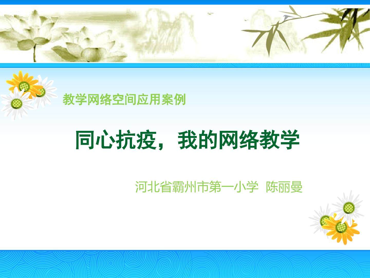 同心抗疫，我的网络教学