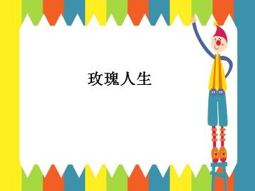 玫瑰人生_课件1