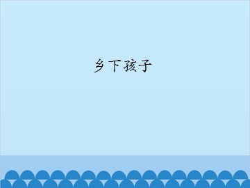 乡下孩子_课件1