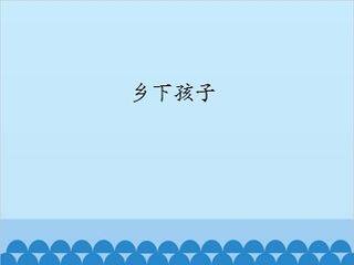 乡下孩子_课件1