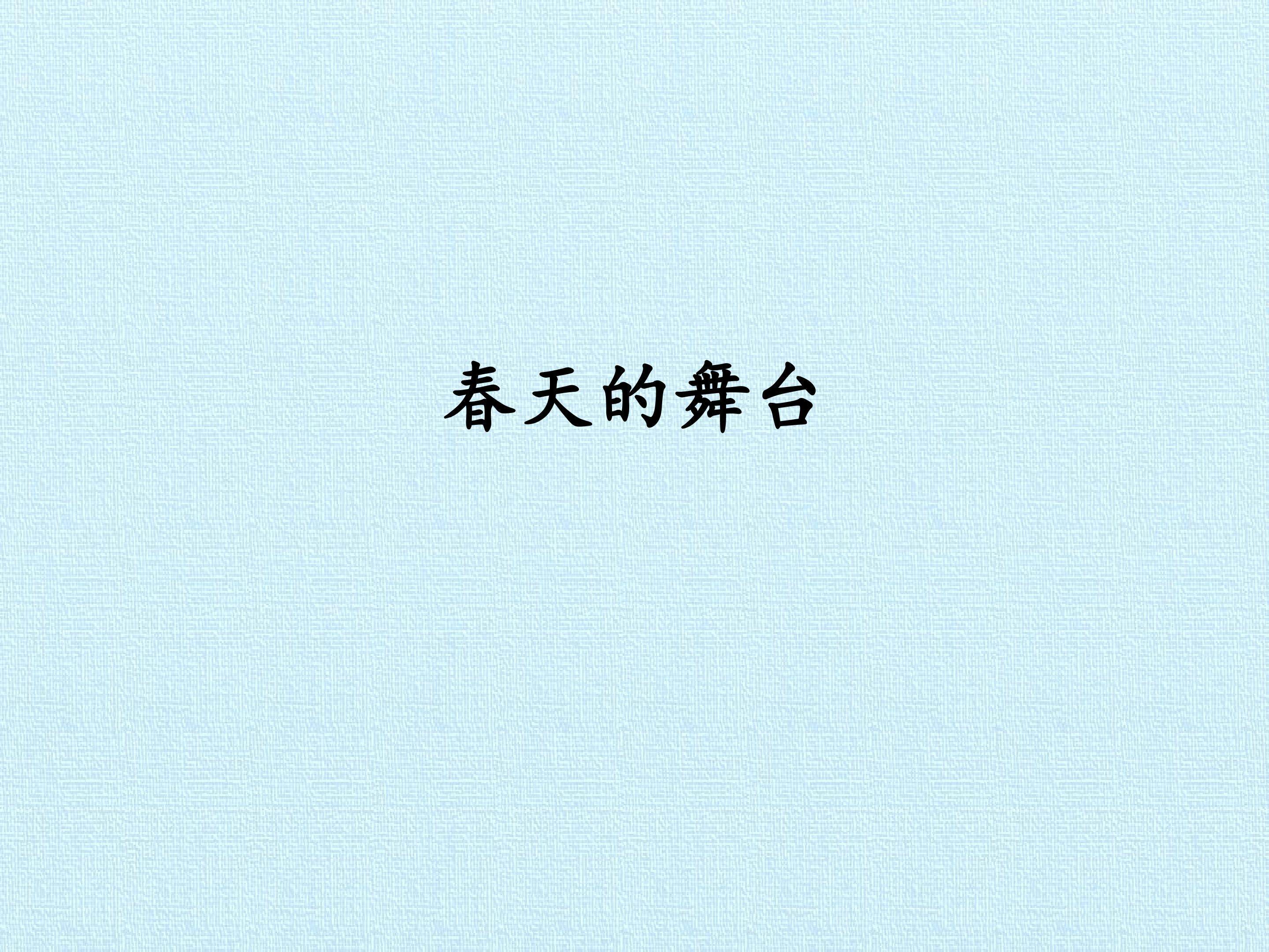 春天的舞台
