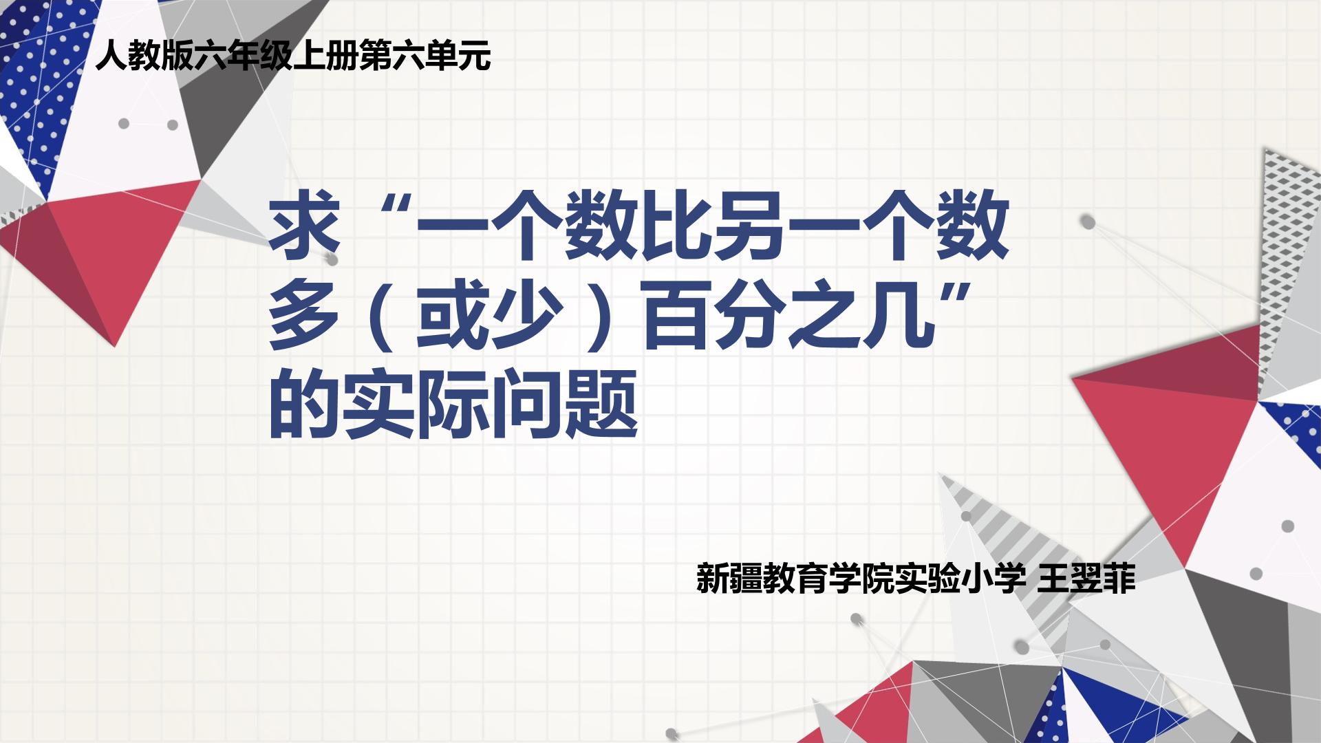 求“一个数比另一个数多（或少）百分之几”的实际问题