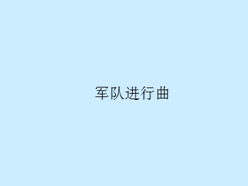 军队进行曲_课件1