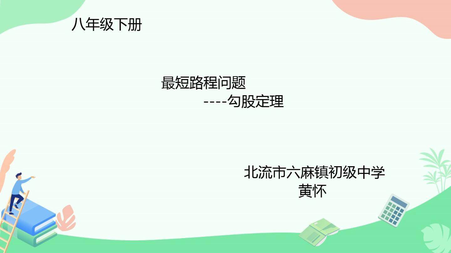 17.1 勾股定理的应用