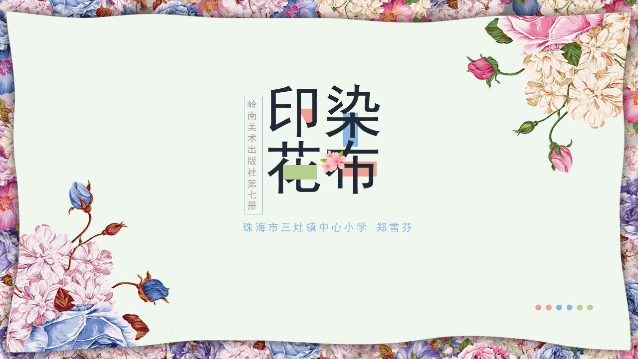 《印染花布》