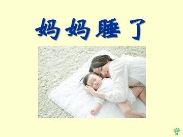 7  妈妈睡了