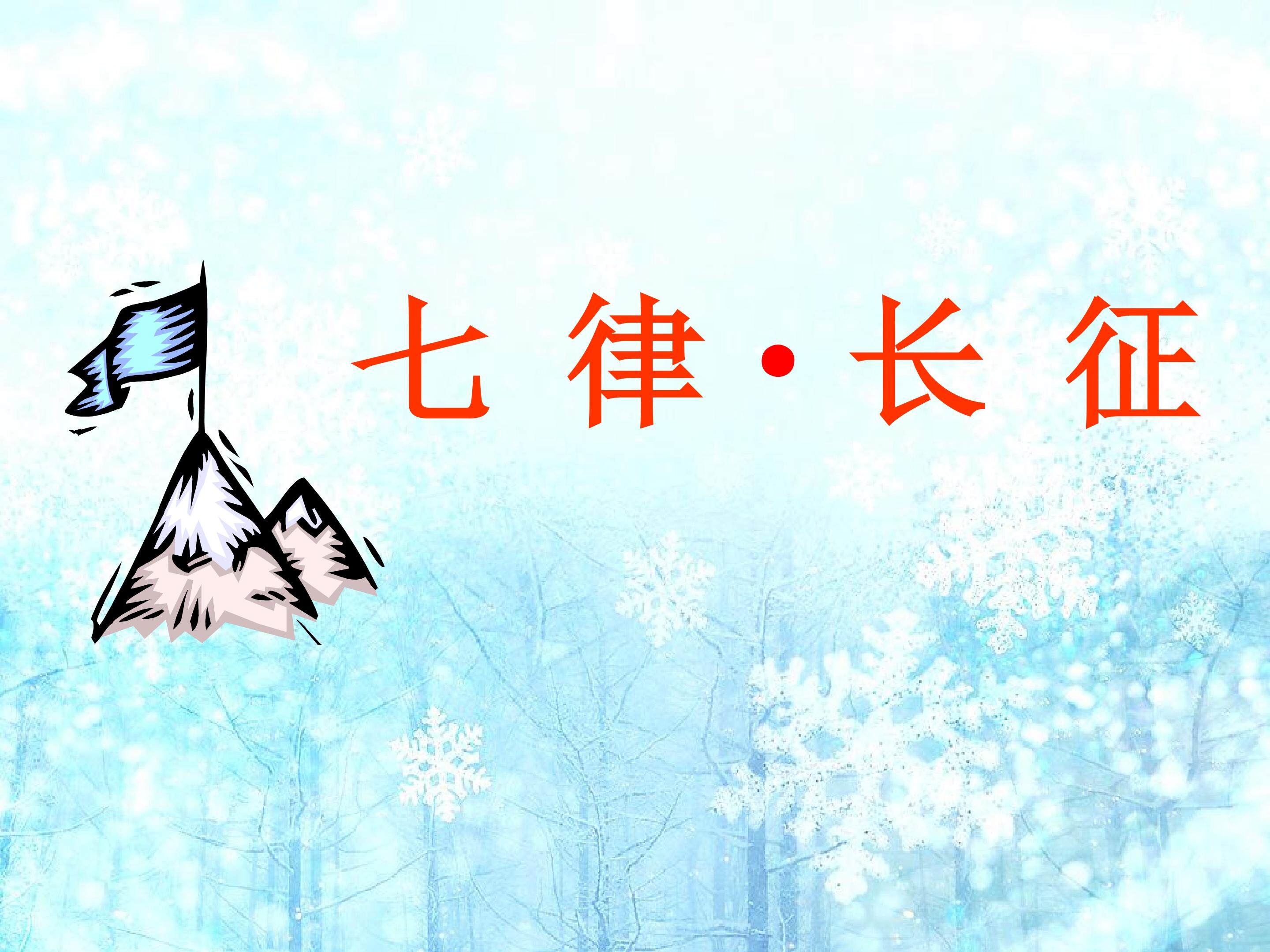 七律  长征