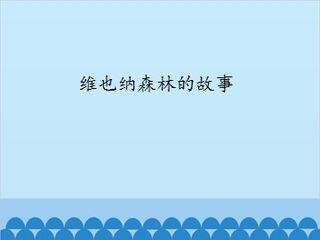 维也纳森林的故事_课件1