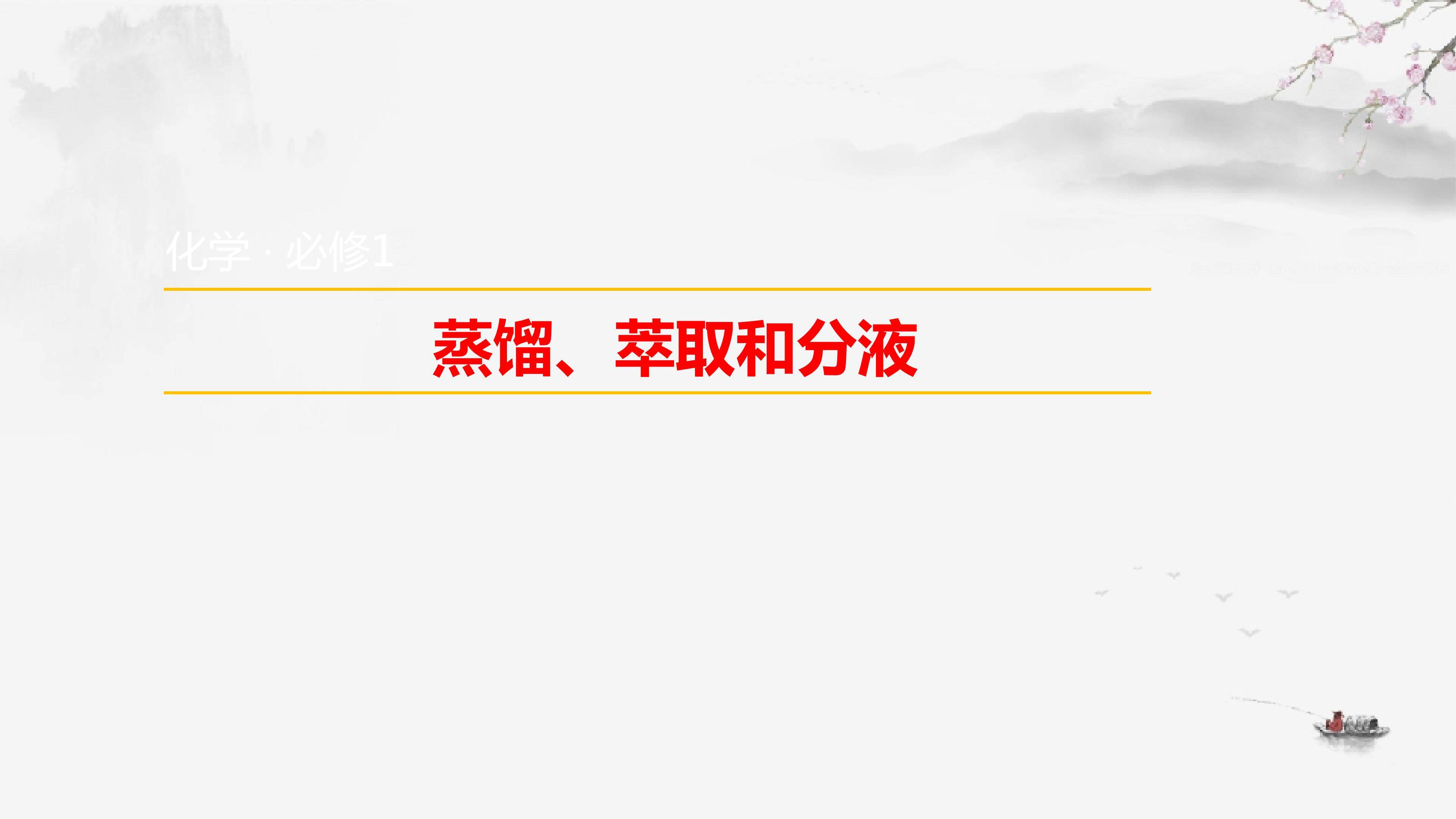 蒸馏、萃取与分液