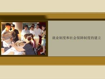 就业制度和社会保障制度的建立_课件1