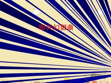 即兴幻想曲_课件1