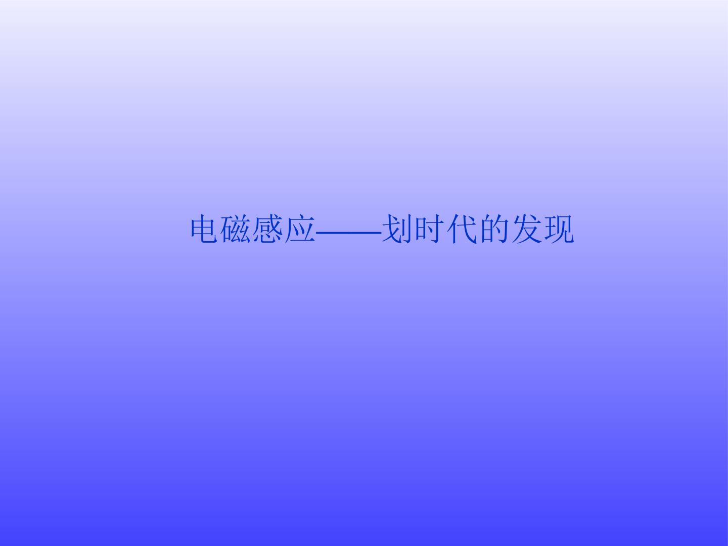 电磁感应——划时代的发现_课件2